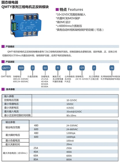 QITAI QMTY Series SSR 25A 40A 60A 80A 3-Phase Motor Control Forward and Reverse Rotation Solid State Relay